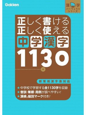 cover image of 正しく書ける 正しく使える 中学漢字1130: 本編